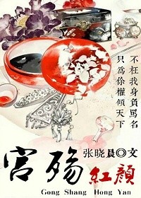 宫殇红颜小说封面