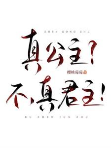 真公主?不,真君主!