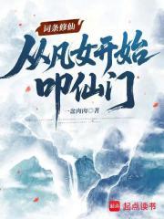 词条修仙:从凡女开始叩仙门