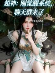 超神：刚觉醒系统，聊天群来了