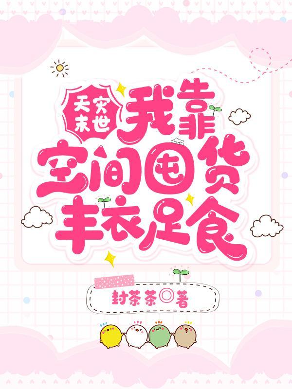 穿越之剧情里面都没有提到的路人 作者 喜欢发呆的人