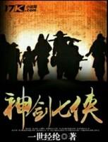 神剑七侠