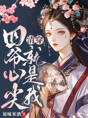 清穿:四爷心尖就是我!