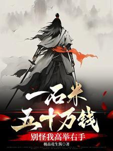 一石米五十万钱,别怪我高举右手