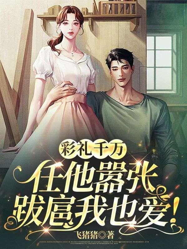 彩礼千万,任他嚣张跋扈我也爱!