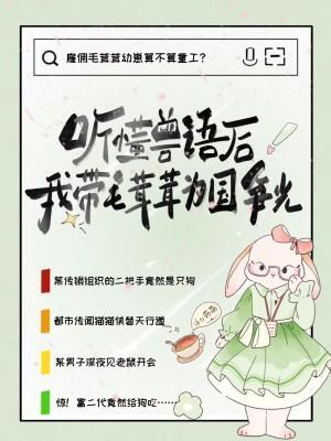听懂兽语后,我带毛茸茸为国争光