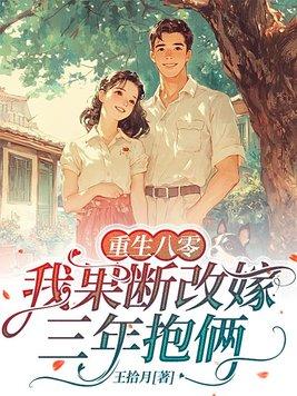 重生八零,我果断改嫁三年抱俩