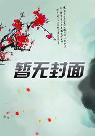 穿书后,我拐走了反派白月光