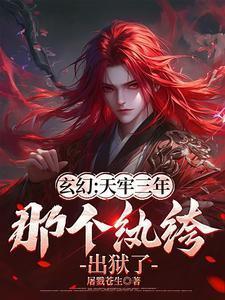 玄幻:天牢三年,那个纨绔出狱了