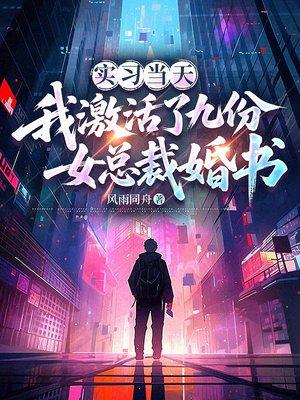 实习当天，我激活了九份女总裁婚书