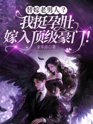 替嫁老男人?我挺孕肚嫁入顶级豪门!
