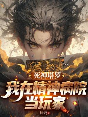 死神塔罗:我在精神病院当玩家