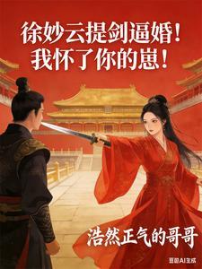 徐妙云提剑逼婚!我怀了你的崽!