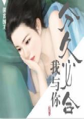 我与你分久必合