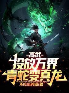 高武:投放万界,青蛇变真龙!