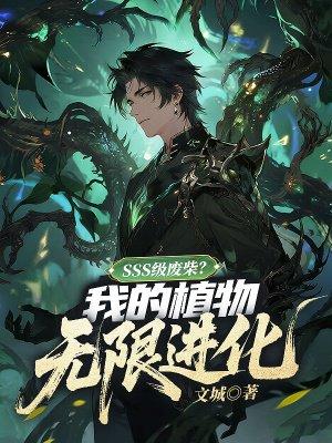 SSS级废柴?我的植物无限进化