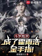 斗罗绝世:成了霍雨浩金手指!